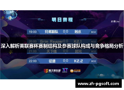 深入解析英联赛杯赛制结构及参赛球队构成与竞争格局分析 深入解析英联赛杯赛制结构及参赛球队构成与竞争格局分析