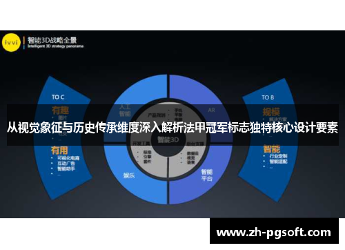 从视觉象征与历史传承维度深入解析法甲冠军标志独特核心设计要素