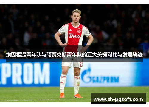 埃因霍温青年队与阿贾克斯青年队的五大关键对比与发展轨迹